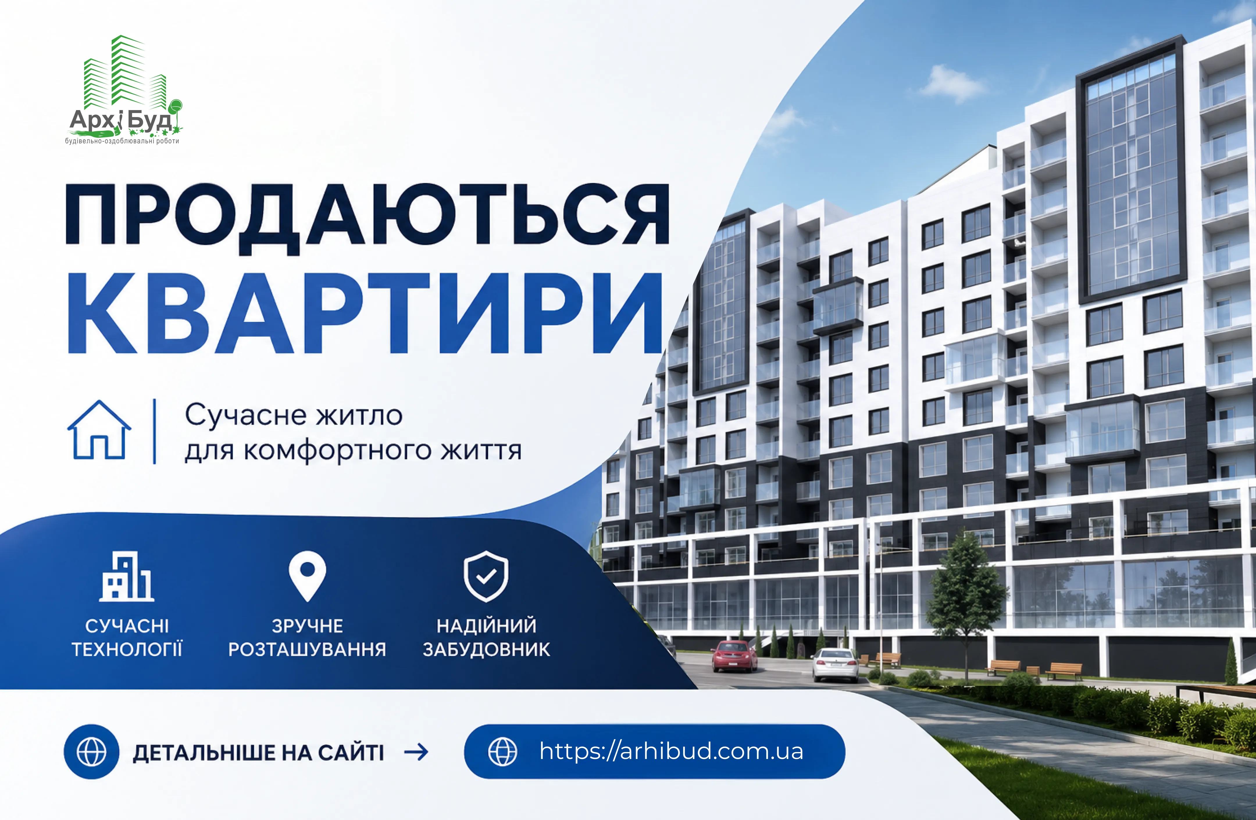 Продаж квартир АрхіБуд